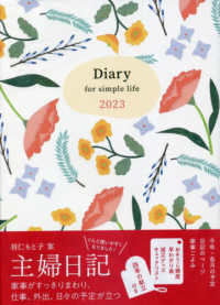 Ｄｉａｒｙ　ｆｏｒ　ｓｉｍｐｌｅ　ｌｉｆｅ　主婦日記 〈２０２３〉