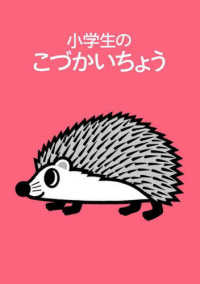 小学生のこづかいちょう（ハリネズミ） 〈２０２３年版〉