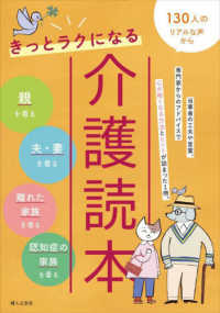 きっとラクになる介護読本―１３０人のリアルな声から