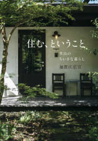 住む、ということ―里山のちいさな暮らし