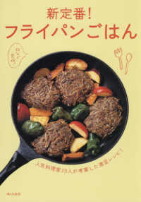 新定番！フライパンごはん　人気料理家20人が考案した満足レシピ