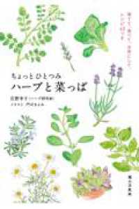 ちょっとひとつみ ハーブと菜っぱ