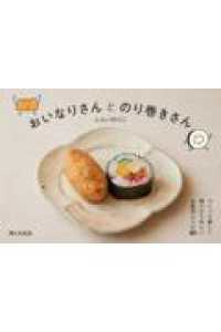 おいなりさんとのり巻きさん