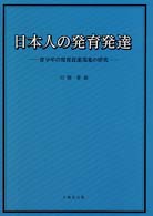 日本人の発育発達 - 青少年の発育促進現象の研究