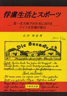 俘虜生活とスポーツ - 第一次大戦下の日本におけるドイツ兵俘虜の場合
