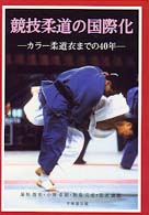 競技柔道の国際化 - カラー柔道衣までの４０年