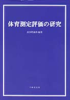 体育測定評価の研究