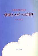 日常生活に生かす健康とスポーツの科学