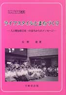 ニューライフ選書<br> ライフスタイルとまちづくり―人口増加率日本一のまちからのメッセージ