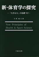 新・体育学の探究 - 「生きる力」の基礎づけ