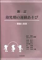 幼児期の運動あそび - 理論と実践 （新訂）