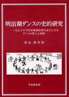 明治期ダンスの史的研究―大正２年学校体操教授要目成立に至るダンスの導入と展開