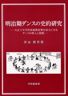 明治期ダンスの史的研究 - 大正２年学校体操教授要目成立に至るダンスの導入と展