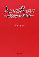 人として女として―二階堂トクヨの生き方