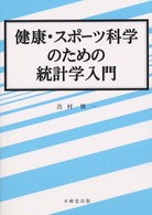 健康・スポーツ科学のための統計学入門