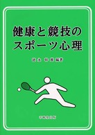 健康と競技のスポーツ心理