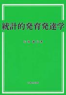 統計的発育発達学