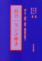 筋力バランス療法 - 肩こり・腰痛・膝痛・筋肉痛も治る！
