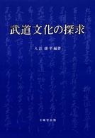 武道文化の探求
