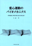重心運動のバイオメカニクス―身体速度と外的仕事の生体力学的分析