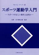 スポーツ運動学入門 - スポーツの正しい動きとは何か