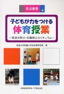 子どもが力をつける体育授業 - 筑波大附小・３３事例とカリキュラム 筑波叢書