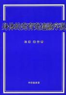 身体的発育発達論序説