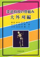 柔道投技の骨組み 〈大外刈編〉