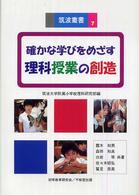 確かな学びをめざす理科授業の創造 筑波叢書