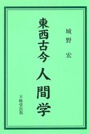 東西古今人間学 - 成功と失敗の戦略と戦術