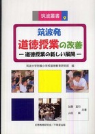 筑波発道徳授業の改善 - 道徳授業の新しい展開 筑波叢書