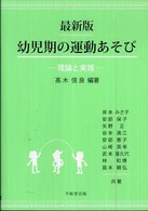 幼児期の運動あそび - 理論と実践 （最新版）