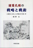 諸葛孔明の戦略と戦術―三国志にみる、人の読み方・使い方