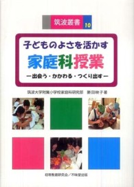 家庭科授業 - 子どものよさを活かす 筑波叢書