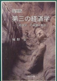 第三の経済学 - 「経済学」の崩壊と新生 （復刻版）