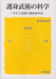 護身武術の科学―空手と柔術の護身術革命