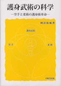 護身武術の科学 - 空手と柔術の護身術革命