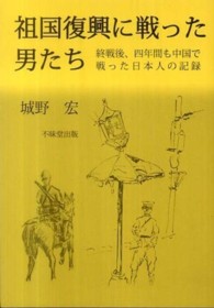 祖国復興に戦った男たち - 終戦後、四年間も中国で戦った日本人の記録