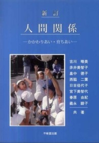 人間関係 - かかわりあい・育ちあい （新訂）