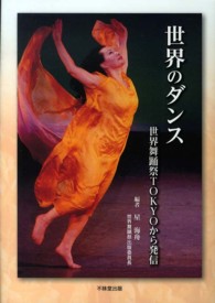世界のダンス - 世界舞踊祭ＴＯＫＹＯから発信