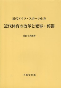 近代ドイツ・スポーツ史 〈４〉 近代体育の改革と変容・停滞