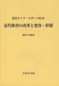 近代ドイツ・スポーツ史 〈４〉 近代体育の改革と変容・停滞