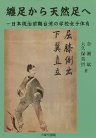 纏足から天然足へ - 日本統治前期台湾の学校女子体育