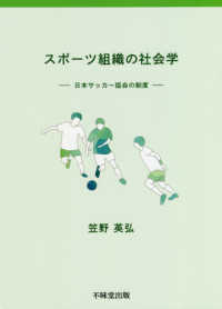 スポーツ組織の社会学 - 日本サッカー協会の制度