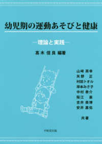 幼児期の運動あそびと健康 - 理論と実践