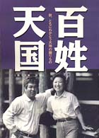 百姓天国 〈第１３集　秋号〉