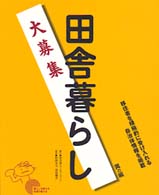 田舎暮らし大募集 〈黄の編〉