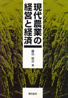 現代農業の経営と経済