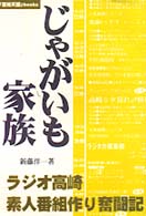 じゃがいも家族 - ラジオ高崎素人番組作り奮闘記 「百姓天国」ｂｏｏｋｓ