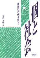 個と社会 - 農民の近代を問う